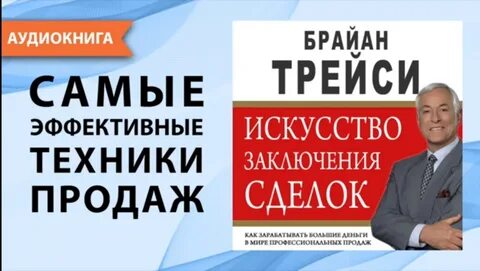 Брайан трейси заключение сделок