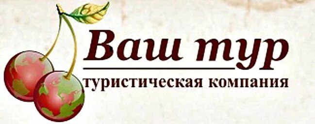 ваш тур. туристическая компания «ваш тур». турагентство «ваш тур» череповец. турфирма ваш тур тула официальный. ваш тур 1.