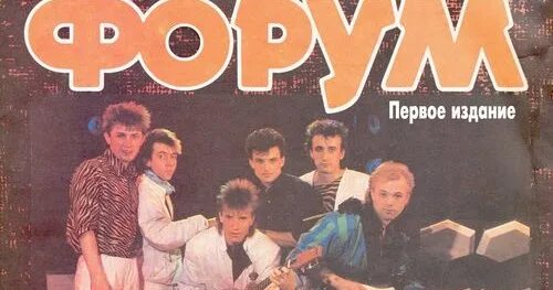Группа форум. Форум группа 80-х. Солист группы электроклуб. Форум группа 80-х. Форум песни слушать 80.