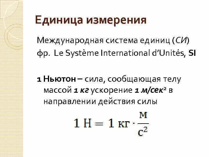 Сколько равна h. Ньютон единица измерения. Ньютон единица измерения силы. Ньютон формула единица измерения. Усилие единица измерения.