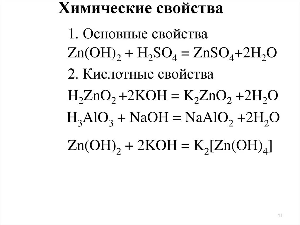 Zn 2h. ZN Oh 2 химические свойства. H2so4 ZN Oh. ZN Oh 2 h2so4. Koh химические свойства.