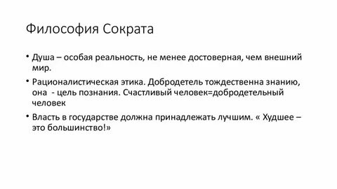 Значение философии сократа