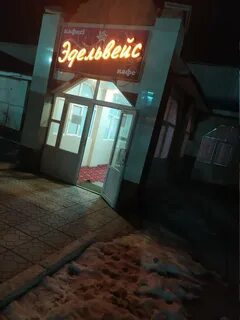 Кафе эдельвейс
