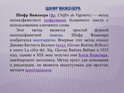 Шифрование виженера