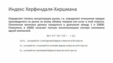 Индекс херфиндаля