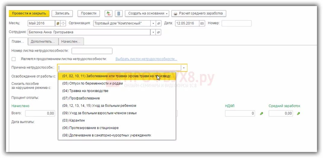 Текущая дата в 1с 8.3. Больничный лист в 1с. Листок нетрудоспособности 1с 8.3 Бухгалтерия. Больничный лист в 1с 8.3 Бухгалтерия. Как начислить больничный лист в программе 1с 8,3.