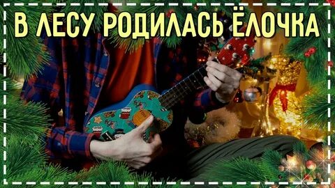 Елочка на гитаре