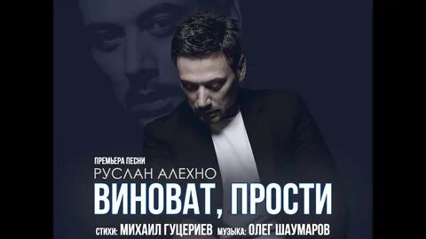 Алехно прости