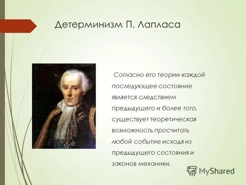 классический и вероятностный детерминизм. пьер лаплас детерминизм. принцип лапласовского детерминизма. принцип детерминизма ньютона. механический детерминизм лапласа.