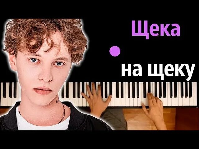 Шарлот Ноты щека на щеку. Шарлотт щека на щеке Ноты для фортепиано. Нотышарлот щека на щеку. Щека к щеке язык к языку.