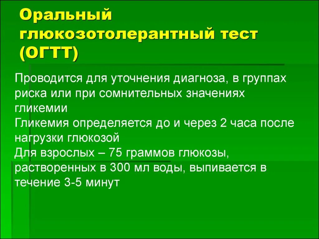 Глюкозотолерантный тест зачем. Оральный глюкозотолерантный тест. Показания к ОГТТ. Орально глюкозо толерантный тест. ОГТТ анализ.