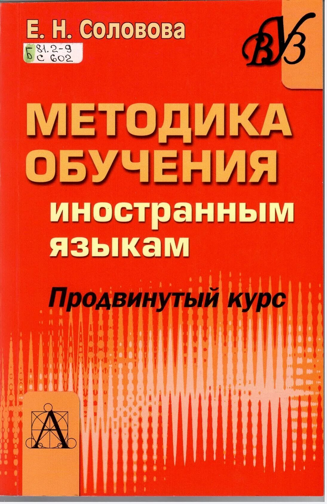 Соловова е н методика. Е Н Соловова методика обучения иностранным языкам. Методика обучения иностранным языкам продвинутый курс. Соловова е н методика обучения иностранным языкам базовый курс. Соловова методика обучения иностранным.