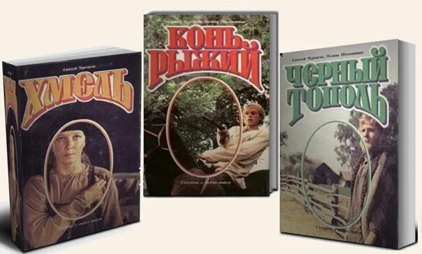 Рыжий тополь трилогия. Хмель рыжий конь черный тополь. рыжий конь черный тополь трилогия. черный тополь. сказания о людях тайги. конь рыжий трилогия.
