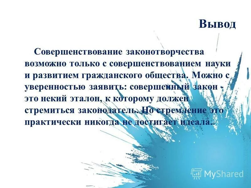 совершенные законы