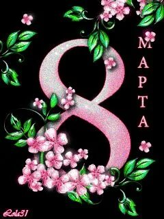 Гифками 8