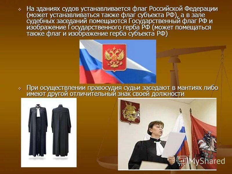 Флаг судов рф. Атрибуты судебной власти. Флаг в зале судебного заседания. Судебная система символика. Символы судебной власти.