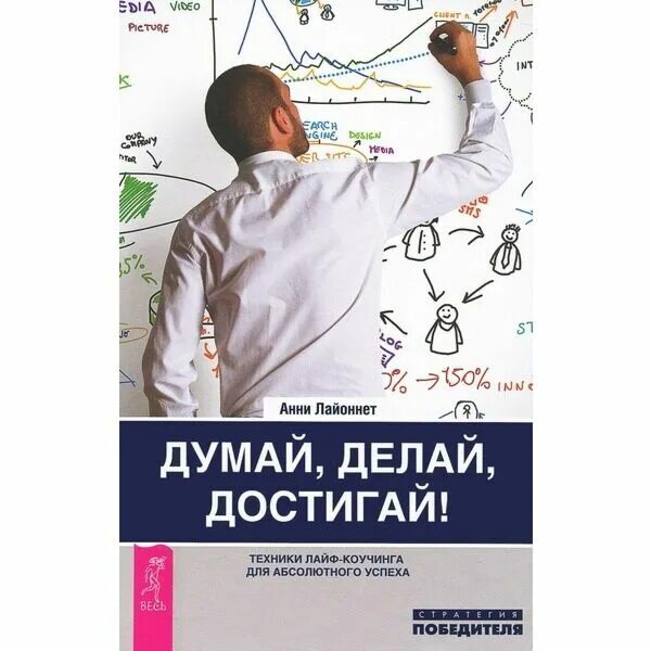 Учись думай делай. Думай делай достигай. думай, делай, достигай! техники лайф-коучинга для абсолютного успеха. думай делай. думай делай достигай действуй.