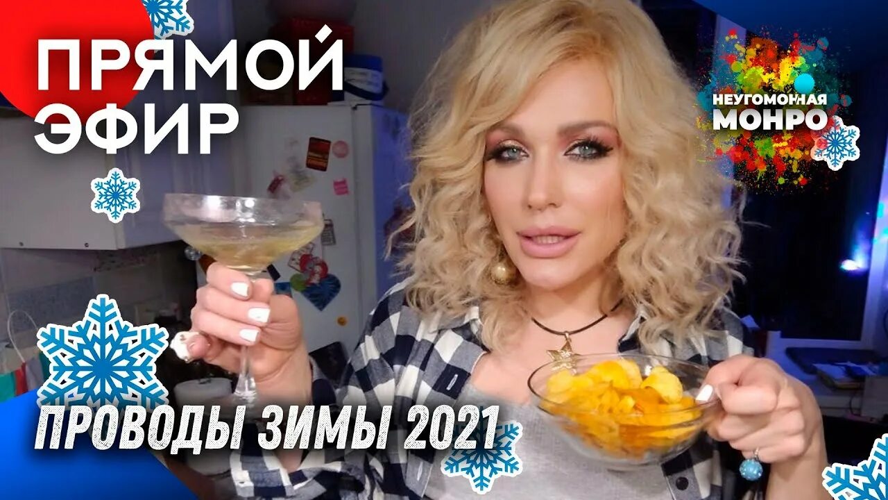 Неугомонная видео. Неугомонная. Неугомонная монро лига смеха. Неугомонная видео. Неугомонная видео.