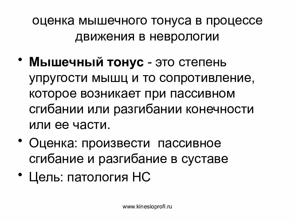 Оценка тонуса мышц неврология. Оценка мышечного тонуса в неврологии. Исследование силы мышц неврология. Методика исследования мышечного тонуса. Как отличить тонус