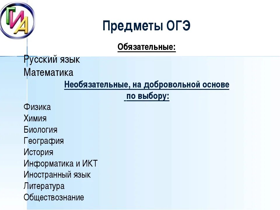 Какие обязательные предметы нужно сдавать. Предметы ОГЭ. Обязательные предметы ОГЭ. Какие предметы сдают на ОГЭ. Перечень предметов для сдачи ОГЭ.