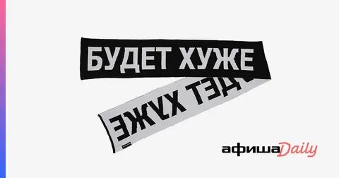 Будет хуже одежда