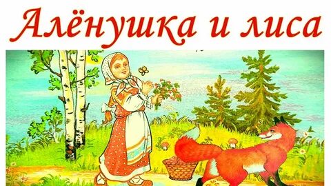 Аленка и лесные звери