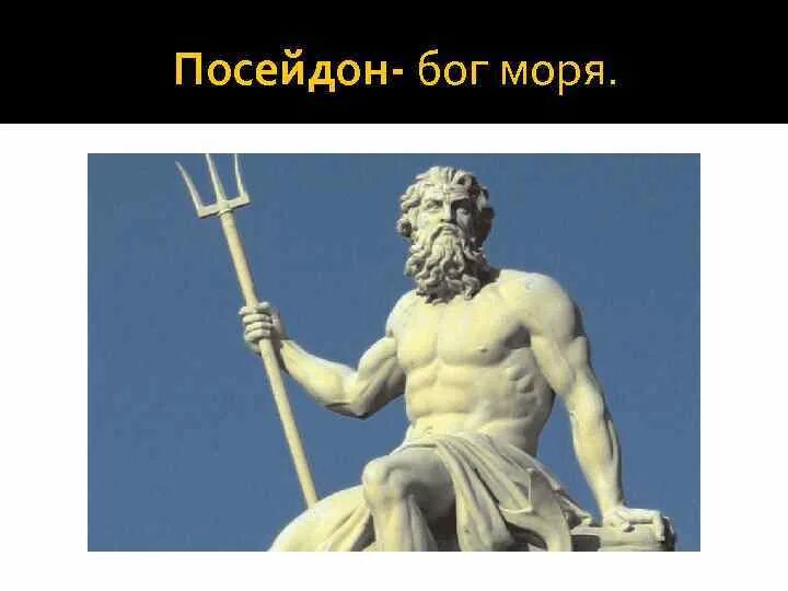 Посейдон история. Посейдон Бог древней Греции Посейдон. Посейдон Бог древней Греции проект. Нептун Бог морей древняя. Посейдон Бог чего в древней Греции.