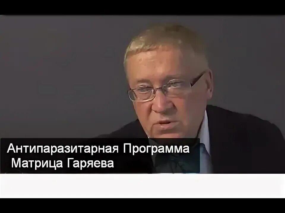 Антипаразитарная программа гаряев. Антипаразитарная программа гаряев