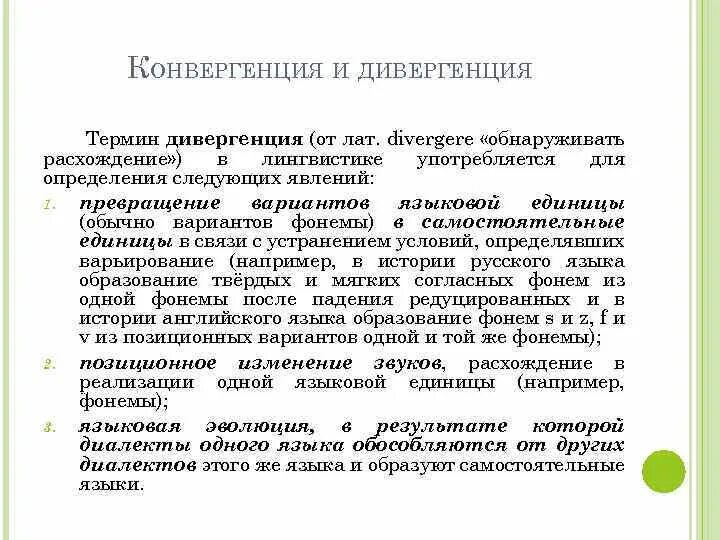 Конвергенция в лингвистике. Конвергенция и дивергенция в языкознании. Конвергенция в лингвистике примеры. Конвергенция языков пример.