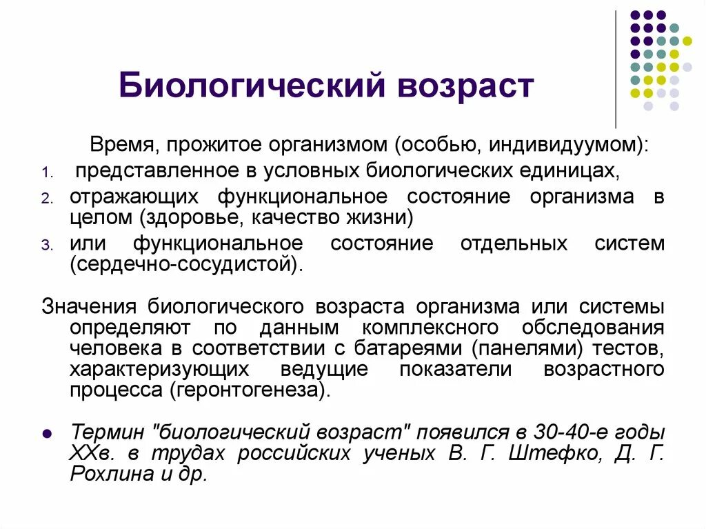 Что такое биологический возраст человека. Биологический Возраст. Биологический Возраст человека. Биологический Возраст классификация. Понятие о биологическом возрасте.