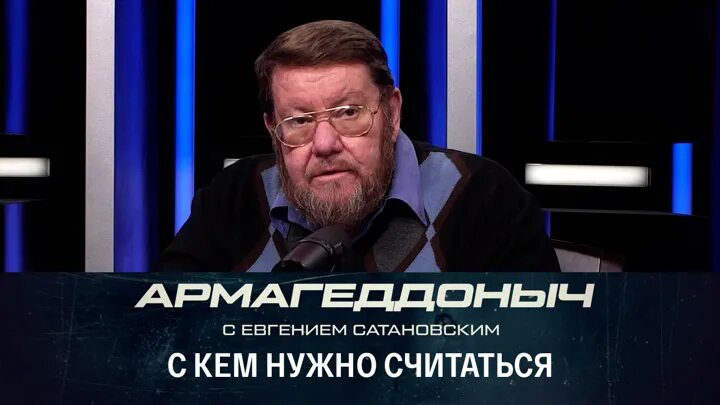 Армагеддоныч сатановский последнее. Армагеддоныч сатановский последнее