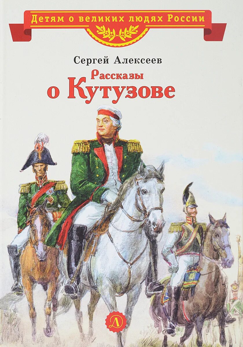 Н п алексеев. Книга с.п. Алексеева о Кутузове. Обложка книги Алексеева рассказы о Кутузове.