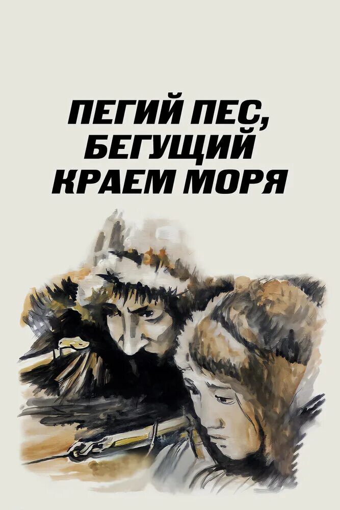 Пегий пес бегущий краем. Чингиз айтматов пегий пес бегущий краем моря фильм. пегий пес, бегущий краем моря (1990). пегий пес бегущий краем моря кириск. пегги пес бегущий краем моря.