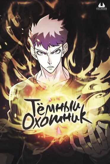 Охотник глава 2. Тёмный охотник. темный охотник читать. dark hunter manga. манга охотник суидйидник sss ранга.