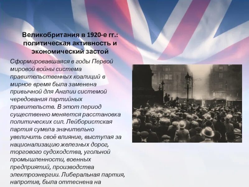 Экономическая политика англии. Политическая система Великобритании 1920. Политика Великобритании в 1920-е годы. Великобритания экономика в 20-30 годы. Политика Великобритании в 1920-е годы кратко.