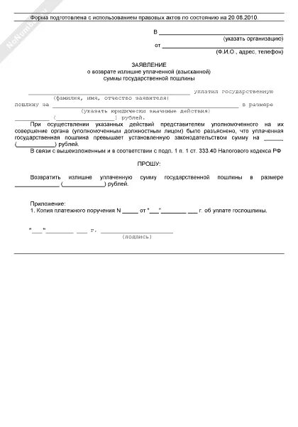 Возврата уплаченной государственной пошлины. Возврат излишне уплаченной госпошлины. Форма заявления на возврат госпошлины. Образец заявления о возврате государственной пошлины.