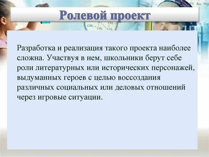 Целью ролевой игры является