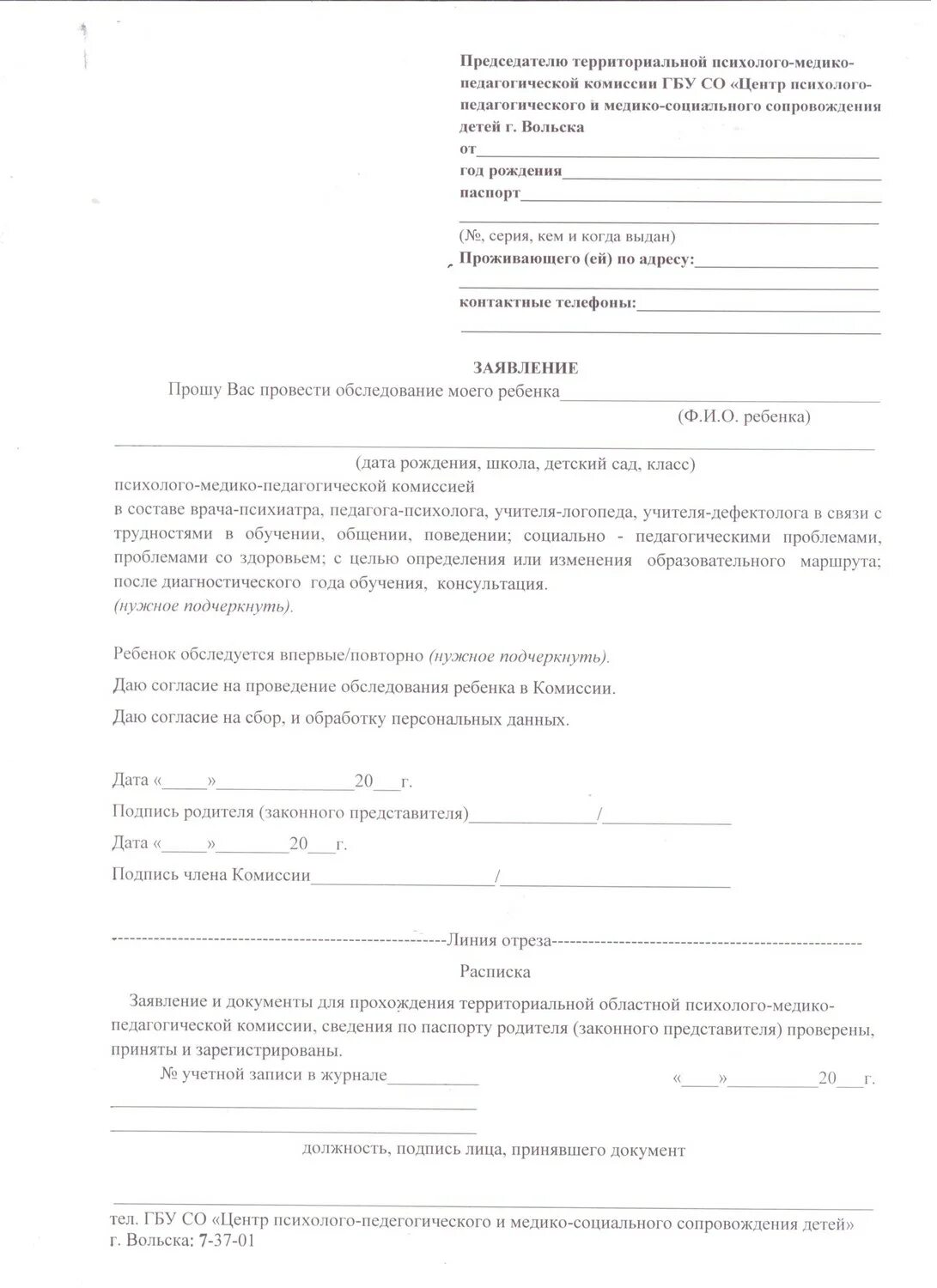 Заявление пмпк образец. Заявление на психолого-медико педагогическую комиссию. Образец заявления психолого медико педагогической комиссии. Образец заявления на ПМПК. Образец заявления на педагогическую комиссию.