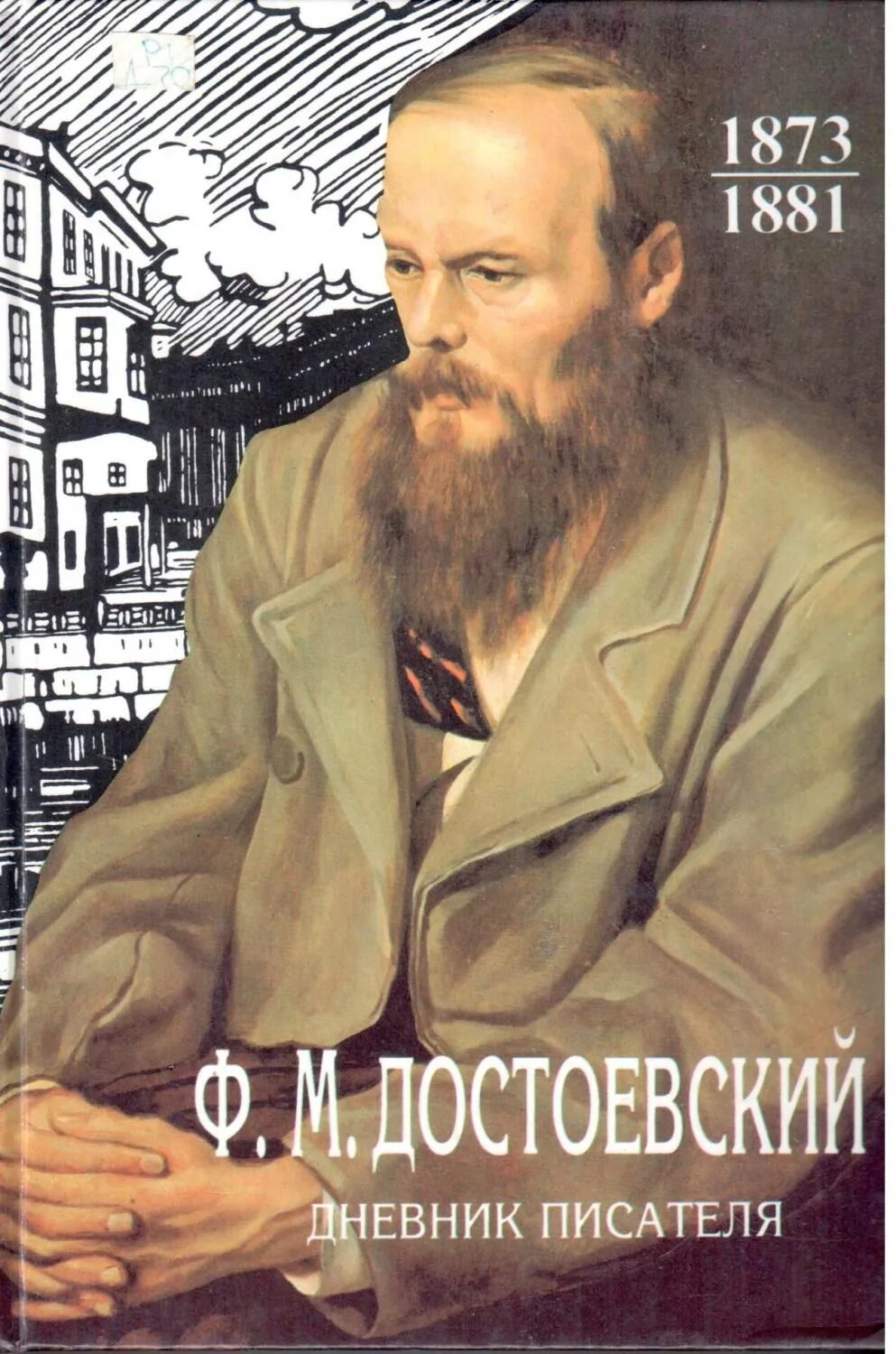 Дневник писателя, ф.м.Достоевский (1873). Достоевский дневник писателя 1873. Достоевский дневник писателя книга. Произведение дневник писателя