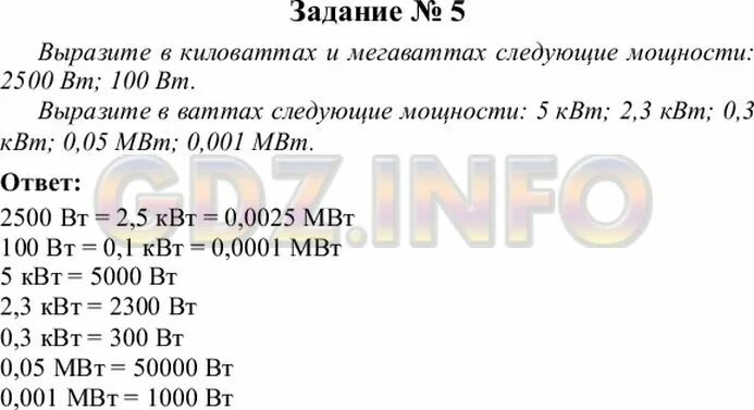 2500 Вт в киловаттах и мегаваттах. Выразите в киловаттах и мегаваттах мощность 100 Вт. В киловаттах и мегаваттах мощность 2500 Вт 100 Вт. 2500 Вт в КВТ И МВТ. 0 001 мвт