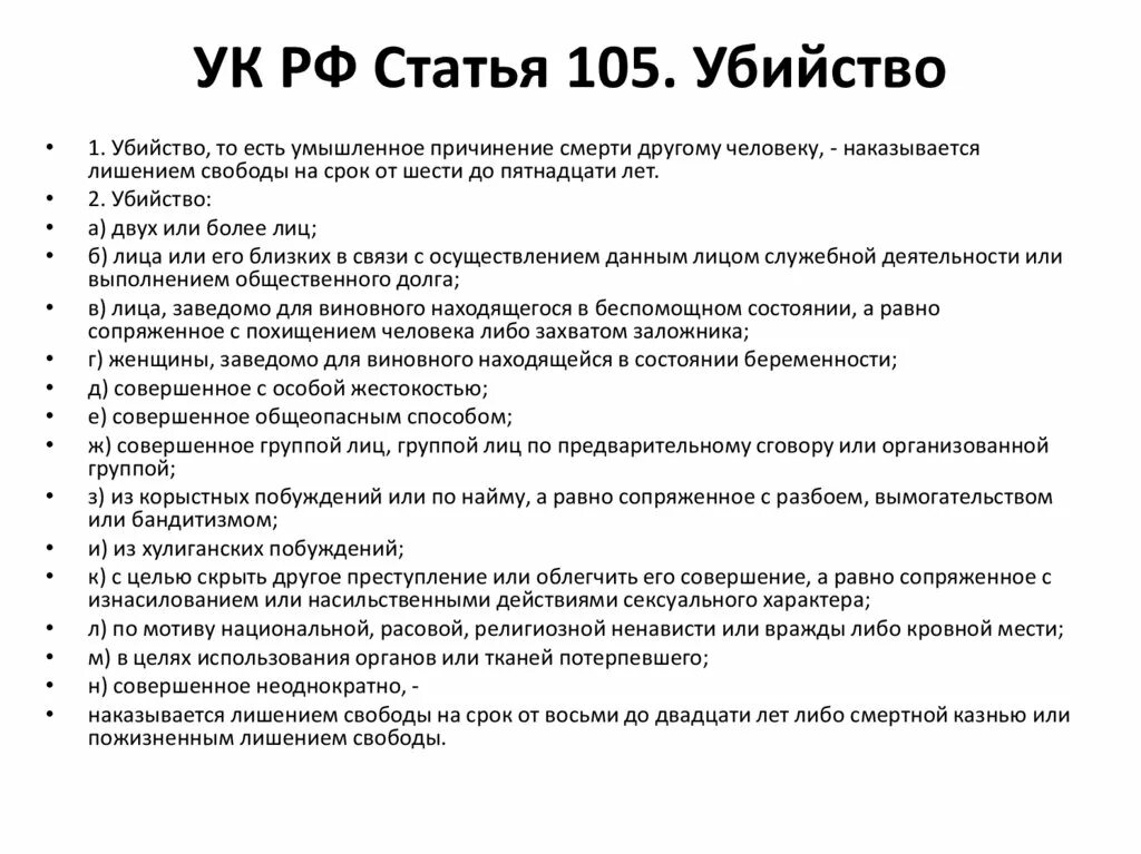 Ст 105 уголовного кодекса РФ. 105 Часть 2 уголовного кодекса Российской Федерации. Статья 105 уголовного кодекса России. Часть 6 глава 16