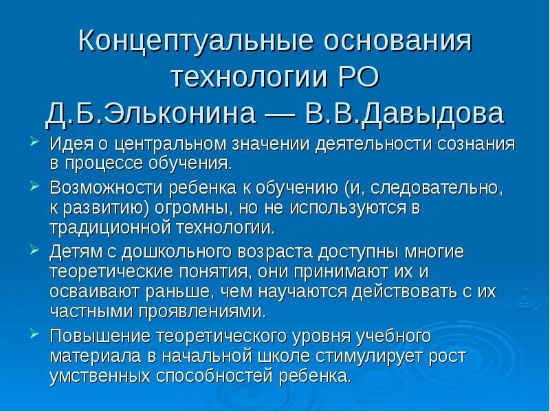 Характеристика систем развивающего обучения. Технология развивающего обучения эльконина давыдова. принципы системы эльконина давыдова. система занкова эльконина давыдова. развивающее обучение (д.б.эльконин, в.в.давыдов).