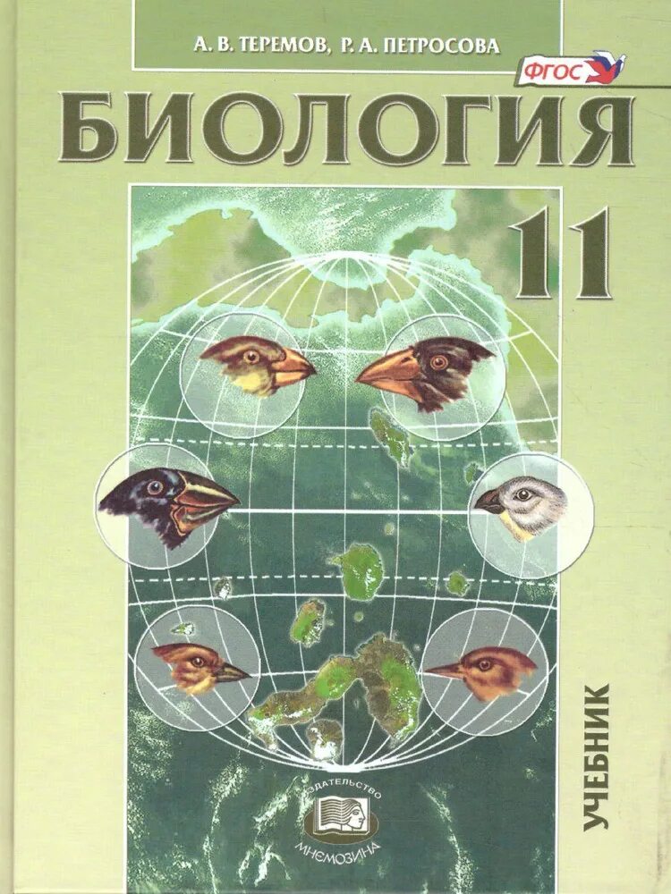 Уроки биологии теремов. Теремов, петросова углубленный уровень). Учебник по биологии 10 класс. Уроки биологии теремов. Биология 11 класс теремов петросова.