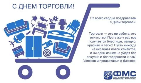 С днем работника торговли официальное