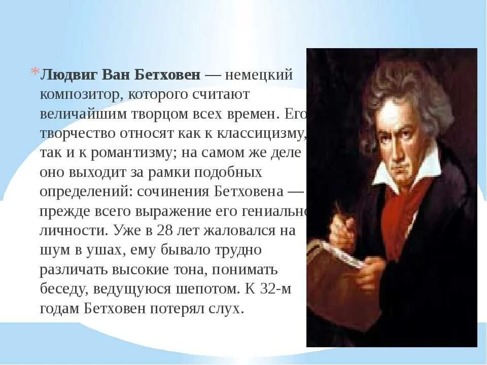 Биография бетховена кратко 5 класс. Сообщение о творчестве композитора л.Бетховена. Творчество Людвига Ван Бетховена. Биография л Бетховена.