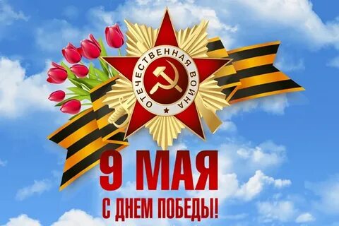 Всемирный день победы