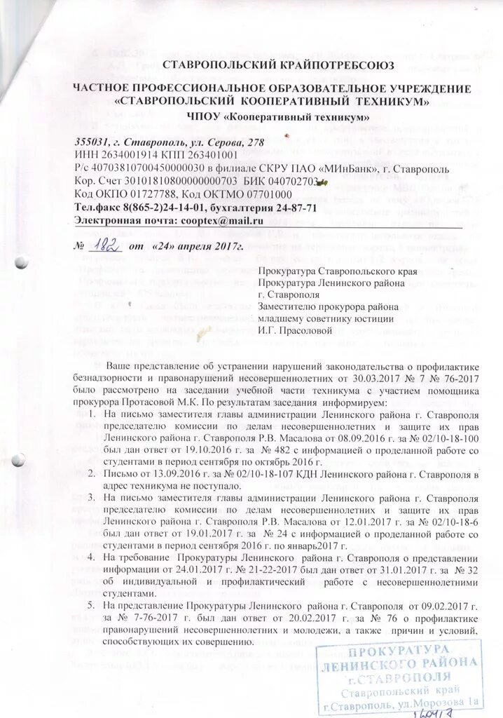 Частное профессиональное образовательное учреждение "Ставропольский кооперативны