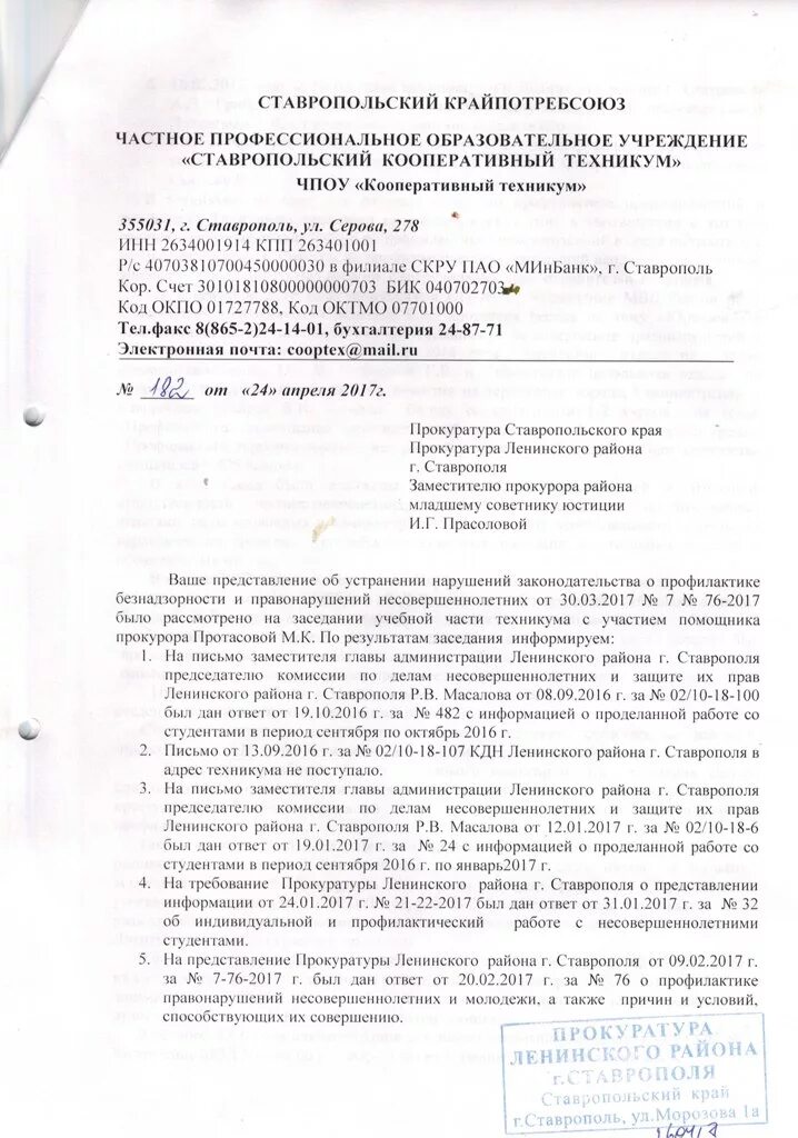 Устранение нарушений требований законодательства об образовании. Представление о нарушении законодательства. Ответ на представление прокуратуры по профилактике правонарушений. Письмо о недопущении нарушения. Информационное письмо в комиссию по делам несовершеннолетних.