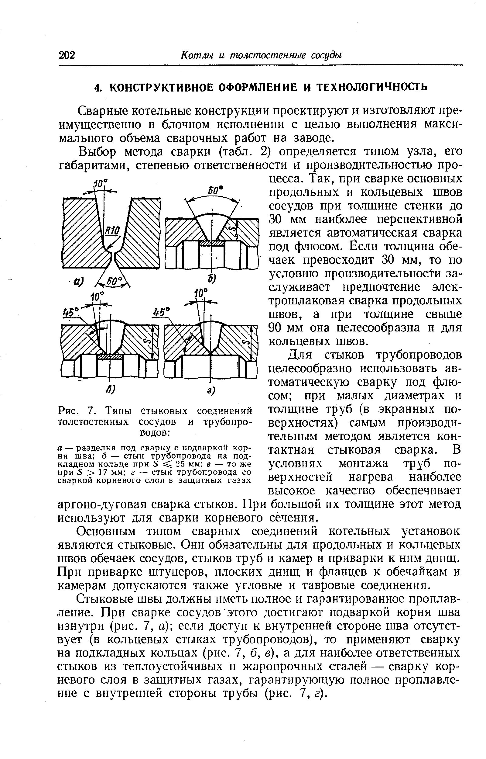 Сварка корневого слоя шва. Продольные сварные швы обечаек сосудов. Проектирование сварных конструкций в машиностроении. Сварка толстостенных труб. Методы проектирования сварных конструкций.