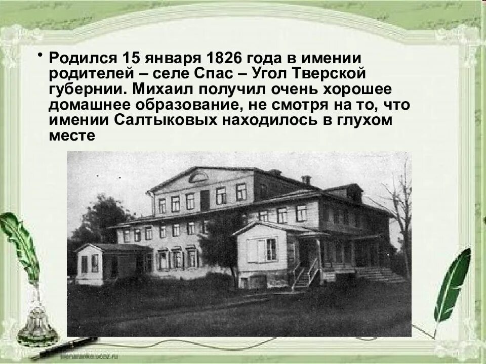 Салтыков щедрин 2 3 предложения. М е салтыков щедрин биография. михаил салтыков-щедрин его дом. салтыков-щедрин биография. салтыков-щедрин биография презентация.